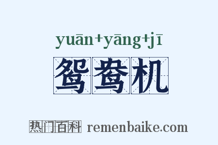 鸳鸯机是什么意思的图片